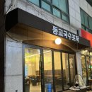 동교2길-4 이미지