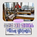 컴포즈커피 평택소사벌중흥점 | [베스티 필라테스] 평택 비전동 근신경 재활 필라테스 1:1 수업 솔직 후기