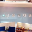 나음안마원 이미지