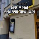 한국주방 - 북구 칠성로 124 | 체코 프라하 한식 맛집 '주방(Zubang)' 솔직 후기! 유럽에서 만난 한국식 중식의 감동