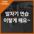 한양대 드림 태권도장 이미지