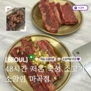 11545-02-05-48 | [서울/강서] 소양인 마곡점 마곡 소고기｜48시간 저온 숙성 소갈비 맛집
