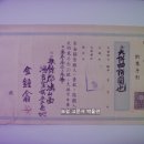 약속수형(約束手形), 홍산면 유항사 발행 약속어음 6,400원 (1938년) 이미지