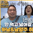 9월30일 토요일은 밥이 좋아 선공개 103년된 히포의 단골 가게?! 토밥즈 하남&남양주 취향저격 특집 2탄 영상 이미지