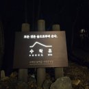 화원휴양림공중화장실 | [노원 불암산] 자연휴양림, 힐링, 우리, 트리 [수락휴]