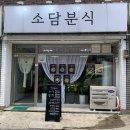 소담분식 이미지