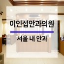 이인섭안과 이미지