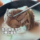 나루터 | 여름보양식으로 딱 청주 문의면 맛집 나루터곰탕 후기