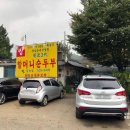 원조3대할머니순두부 이미지