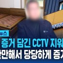결정적 증거 담긴 CCTV 지워버렸다..법이 만만해서 당당하게 증거인멸? / SBS / 모아보는 뉴스 이미지