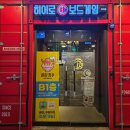 [나들이✨] &#39;히어로보드게임카페 범계점&#39; 후기_포켓볼에 칵테일까지 있는 범계보드게임카페