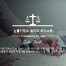 산동법률사무소 이미지