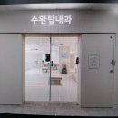 수완탑내과의원 이미지