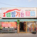 송학가든 | 파주 야당역 고기집 캠핑식당 캠핑가든
