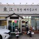 동강뽈찜 이미지