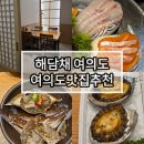 평우카복지매장 | 여의도 상견례추천맛집, 해담채여의도점 주말가족특선 후기