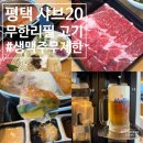 한입과일(평택점) | 평택 샤브20 고기 무한리필 평택점 후기