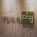 더쉼정신건강의학과의원 이미지