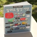 20개월 아기 책 소근육 발달 돕는 '달려요 탈것 여행' 플랩북 후기