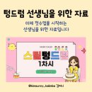 힐링악기 텅드럼과 칼림바 | [예술강사 수업자료] 텅드럼 1차시 수업PPT준비하세요