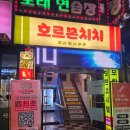 둔촌대로 | [성남/모란] 호르몬치치 :: 소고기 무한리필 모란신상술집 내돈내산 솔직후기