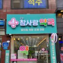 더참사랑약국 이미지