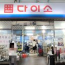다이소 당감점 이미지