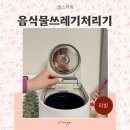 MAX | 가정용 음식물쓰레기처리기 미닉스 더 플렌더 MAX 후기