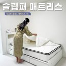 슈퍼싱글 매트리스 추천 아이방 슬립퍼 컴포트 플러스 매트리스 사용 후기