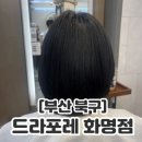 수정역 1번 출구 화명방향 | [부산 북구] 부산 화명동 미용실 추천, 드라포레 화명점 볼륨매직 후기(유디자이너)
