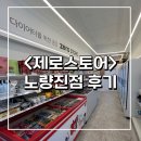 다이어터들의 천국! &lt;제로스토어&gt; 노량진점 방문 후기(다이어트 간식 추천)