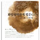 [우학스님의 화엄경 약찬게] - 715 이미지