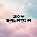 우2동행정복지센터 앞 교통섬 | 제주도 여권필요한가요