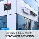매머드익스프레스동탄비즈