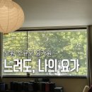 단비요가 | 노원 요가 추천 뻣뻣한 몸치의 6개월 후기 느려도 나의 요가 노원점