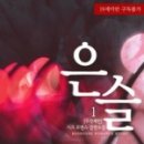 은슬