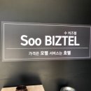 수비즈텔