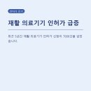 태안 의료기기 복지센터 | 재활 의료기기 인허가 7000건 시대, 국가 평가 지원이 달라지는 이유