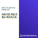 의료법인 계림의료재단_허가취소 | 개원 전 꼭 알아야 할 의료법 규정 – 의료기관 개설 전 필수 체크리스트