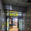 101코인노래연습장 이미지