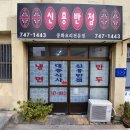 신흥미장원
