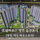 디씨오피스타운디자인 | 역곡 하우스토리(A2) 신혼희망타운 e모델하우스 랜선 방문후기! 평면과 옵션 분석