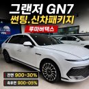 울산썬팅 잘하는곳 그랜저 GN7 신차패키지 루마버텍스 전면30 측후면05 썬팅 후기