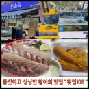 [속초횟집] 횟집106 포장 추천