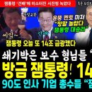 오늘도 14조 금광캔 잼통령에 이미지