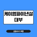 주식회사 하늘정보통신 | 케이엠파이낸셜 대부 연체자 가능? 실제 대출 후기와 주의사항까지