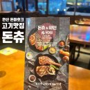 돈츄 - 고양시 일산동구 백석로72번길 45-4 | [내돈내산]안산 고잔동 고기 맛집 추천 돈츄 돈마호크 먹어본 후기