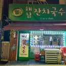 해남잔치국수