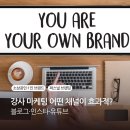 마브엔지니어링앤컨설팅 | 강사 마케팅, 블로그·인스타·유튜브 어떤 채널이 가장 효과적일까?