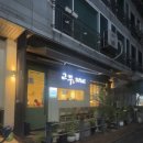 교꾸스시 - 관악구 남현1길 9 | 사당역 줄서서 먹는 초밥 맛집 교꾸스시 후기